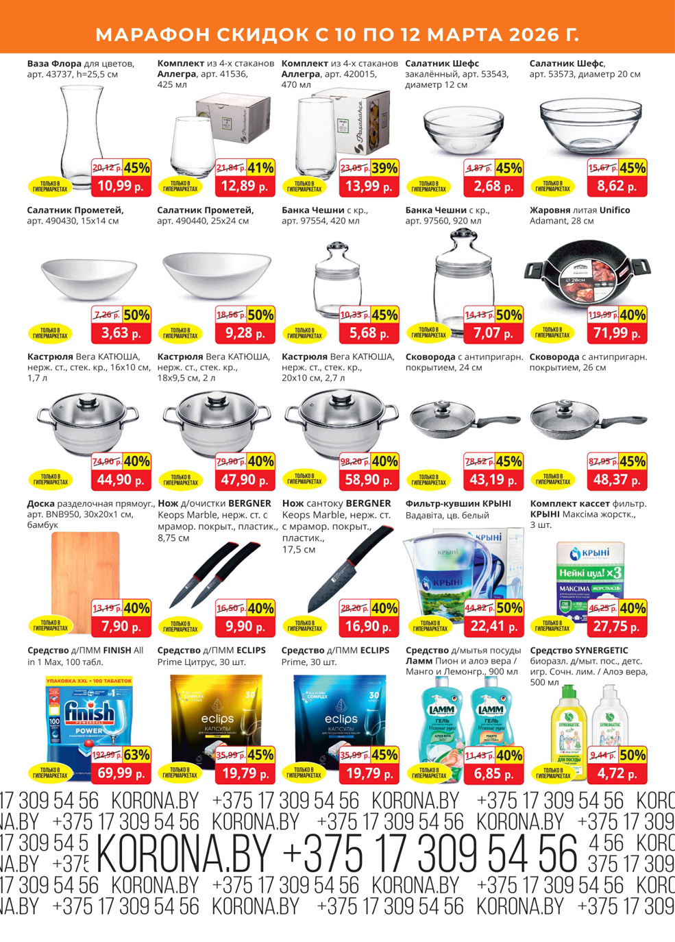 скидки корона солигорск