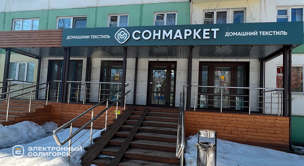 магазин домашнего текстиля в Солигорске Сонмаркет