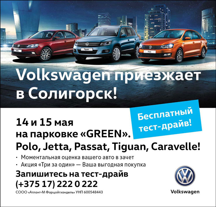 Бесплатный тест-драйв от компании Volkswagen в Солигорске