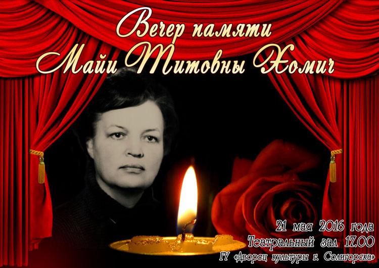 Вечер памяти Майи Титовны Хомич