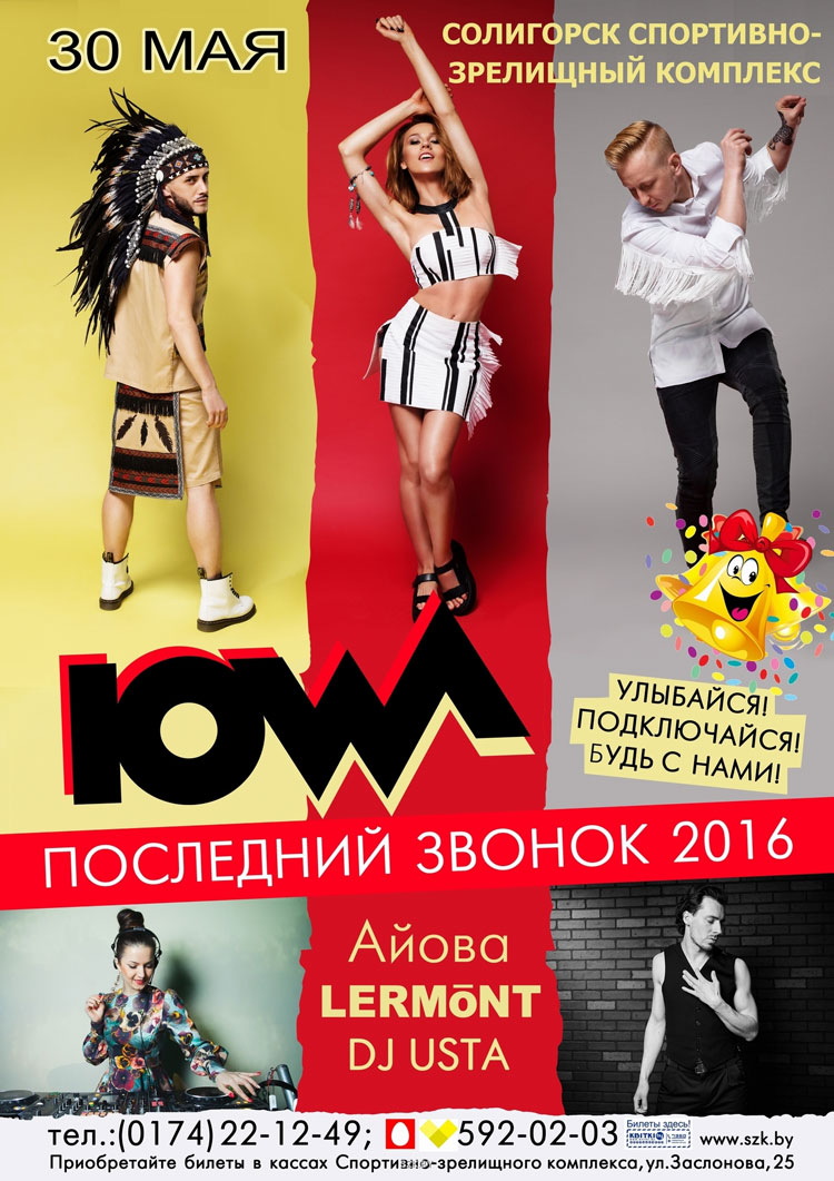 IOWA, LERMONT и DJ USTA выступят на последнем звонке 2016 в Солигорске