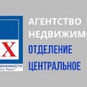 Агентство недвижимости, отделение "Центральное"