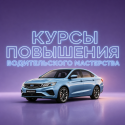 Курсы повышения водительского мастерства